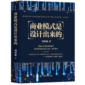 正版书06库 商业模式是设计出来的 9787520812481 中国商业出版社