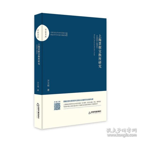 正版书06库 百家文库— 上海票据交换所研究:1933-1951