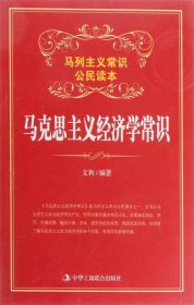 正版书002库 马克思主义经济学常识 9787802499768 中华工商联合