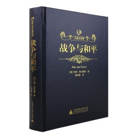 正版书002库 众阅文学馆：战争与和平 9787549597796 广西师范大