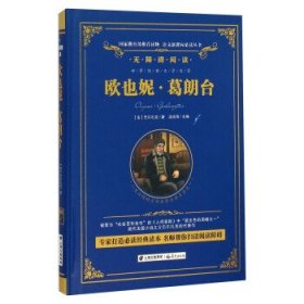 正版书002库 欧也妮 葛郎台 9787541474743 晨光出版社 [法] 巴尔