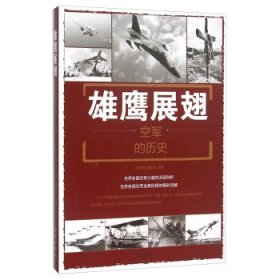 正版书002库 雄鹰展翅:空军的历史 9787518604715 金盾出版社 刘