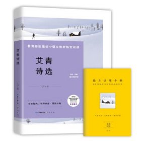 正版书002库 艾青诗选-九年级上教育部新编初中语文教材指定阅读