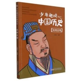 正版书002库 少年趣读中国历史 9787570710850 安徽少年儿童出版