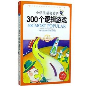 小学生最喜爱的300个逻辑游戏