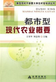 正版书06库 都市型现代农业概要 9787508259154 金盾出版社 王有