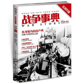 正版书002库 战争事典之热兵器时代1:1940年阿登战役、日军战机“