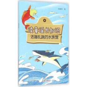 正版书06库 读童谣长知识:活蹦乱跳的水族馆 9787518605941 金盾