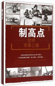 正版书002库 制高点·世界军事之 9787508299884 金盾出版社 刘丙