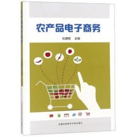 正版书002库 农产品电子商务 9787312041167 中国科学技术大学出