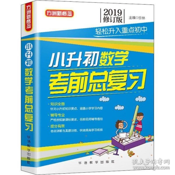 方洲新概念 小升初数学考前总复习 修订版 2019 