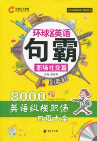 正版书002库 句霸8000·职场篇 9787550201750 北京联合出版公司