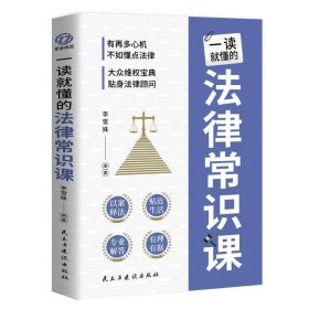 一读就懂的法律常识课 常用法律书籍大全 一本书读懂法律常识刑法民法合同法 法律基础知识有关法律常识全知道