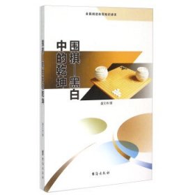 围棋：黑白中的乾坤