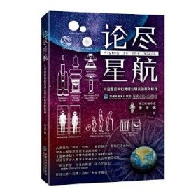 正版书002库 论尽星航 从空想的科幻奇谭到切实的星际航行