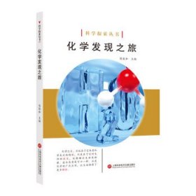 正版书002库 化学发现之旅 9787543979031 上海科学技术文献出版