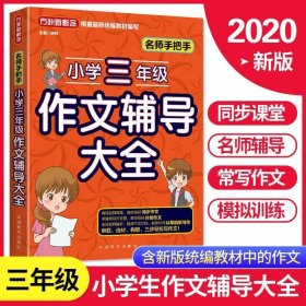 名师手把手小学三年级作文辅导大全还原名师解析、批改作文过程审题、选材、构思，三步轻松写作文