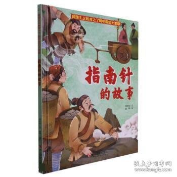 指南针的故事(精)/了解中国四大发明/爱国主义教育