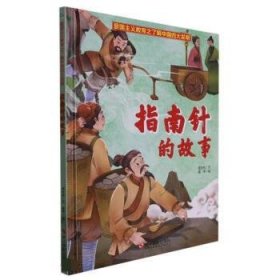 指南针的故事(精)/了解中国四大发明/爱国主义教育
