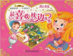正版书002库 成长你好-甜甜的梦：中国孩子喜欢的枕边故事