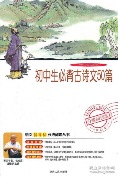 益博轩-语文分级阅读-初中生必背古诗文50篇（2011年修订版）