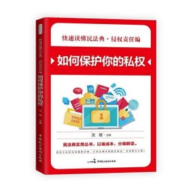 正版书002库 侵权责任编·如何保护你的私权 9787516221846 中国