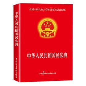 正版书002库 中华人民共和国民法典 9787516225899 中国民主法制