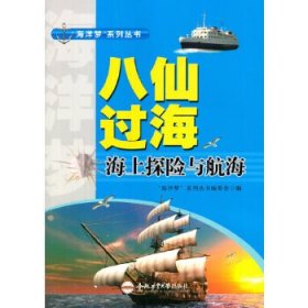 正版书002库 海上探险与航海 9787565024221 合肥工业大学出版社