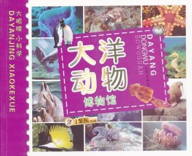正版书002库 大洋动物博物馆 9787538656817 吉林美术出版社 崔钟