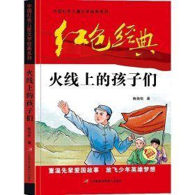 正版书002库 火线上的孩子们 9787830004231 三辰影库音像出版社