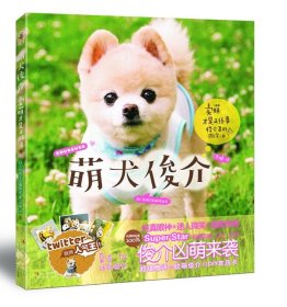 正版书002库 萌犬俊介 9787538562026 北方妇女儿童出版社 日本别