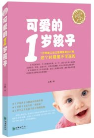 正版书002库 可爱的1岁孩子 9787505438668 朝华出版社 王莉