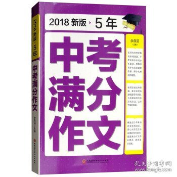 2018新版5年中考满分作文