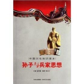 正版书002库 中国古代思想宗教--孙子与兵家思想 9787547208670