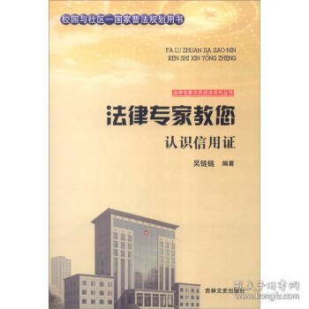 吉林文史出版社 法律专家为民说法系列丛书 法律专家教您认识信用证