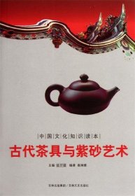 正版书002库 中国文化知识读本:古代茶具与紫砂艺术