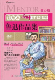 正版书002库 彩绘本名师权威导读评析·鲁迅作品集 9787547215821