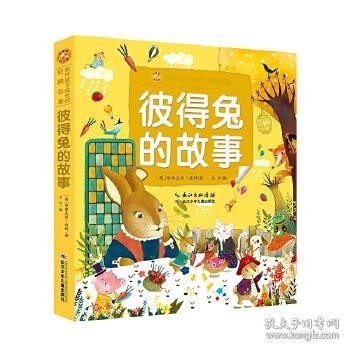小蜜蜂童书馆·陪伴孩子成长的经典名著 彼得兔的故事