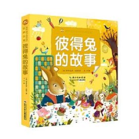 正版书002库 小蜜蜂童书馆·陪伴孩子成长的经典名著 彼得兔的故