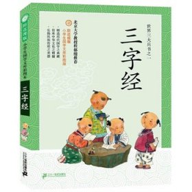 正版书002库 三字经-小学生国学文库彩图版-防近视版