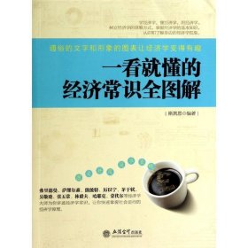 正版书06库 去梯言系列:一看就懂的经济常识全图解 9787542942302