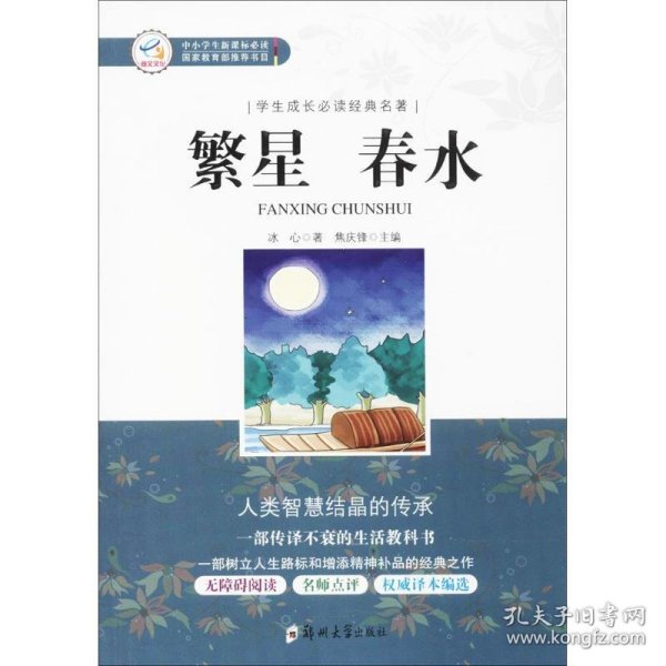 学生成长必读经典名著：繁星春水