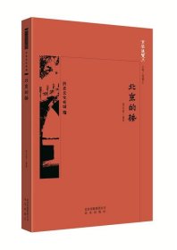 正版书002库 京华通览：历史文化名城·北京的桥 9787200134490