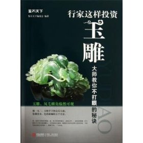 正版书06库 鉴石天下·行家这样投资玉雕·大师教你不打眼的秘诀: