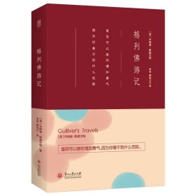 正版书002库 格列佛游记 9787811266344 贵州大学出版社 斯威夫特