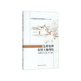 正版书002库 怎样处理农村土地纠纷 9787561093139 辽宁大学出版