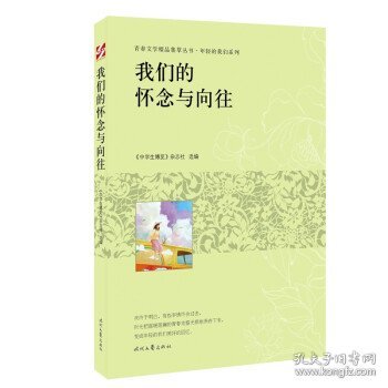 青春文学精品集萃“年轻的我们”系列-我们的怀念与向往