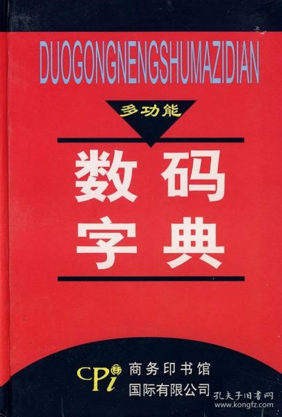 正版书06库 多功能数码字典 9787801034069 商务印书馆国际有限公