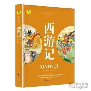 全新正版图书 ()青少年通识文库：西游记 (名著导读·旁批旁注·有声伴读·无障碍阅读) 青少版学生名著导读无障碍阅读名著阅读考点解析吴承恩花山文艺出版社9787551163699