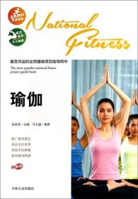 最受欢迎的全民健身项目指导用书：瑜伽（彩图版）